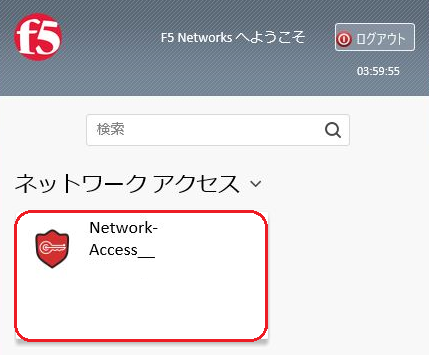 ネットワークアクセス